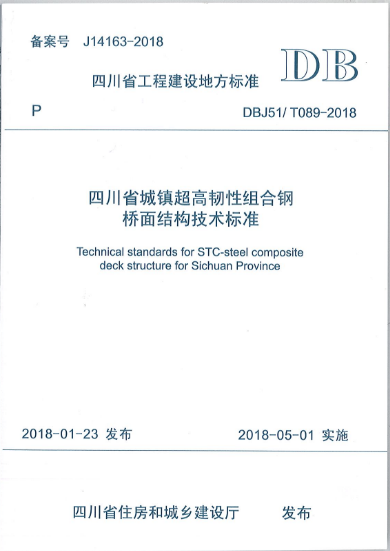 四川省城镇超高韧性组合钢桥面结构技术标准.jpg